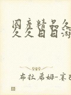 国产精品久久久久久日日游香