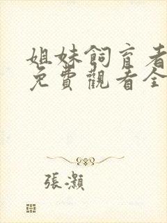 姐妹饲育者动漫免费观看全集