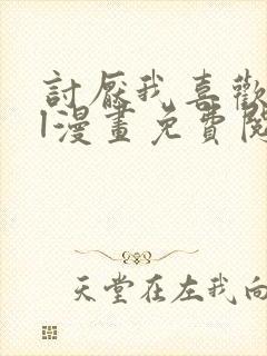 讨厌我喜欢你gl漫画免费阅读