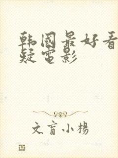 韩国最好看的悬疑电影