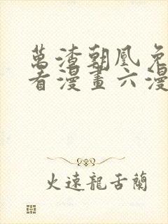 万渣朝凰免费观看漫画六漫画