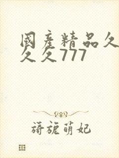国产精品久久久久久777