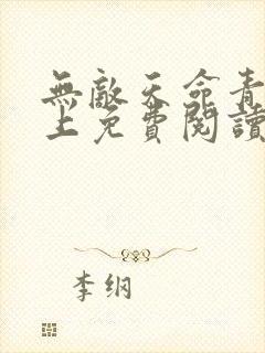 无敌天命青鸾峰上免费阅读全文 小说