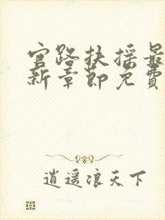 官路扶摇最新更新章节免费阅读