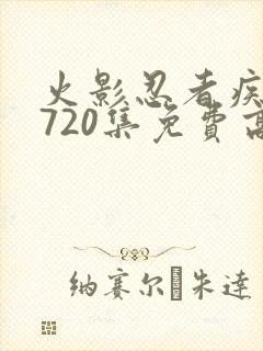 火影忍者疾风传720集免费高清免费观看樱花