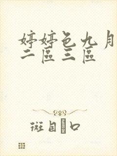 婷婷色九月一区二区三区