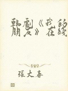 韩剧《我的普通朋友》在线观看封面