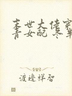 末世大佬穿成知青女配 冬半暖