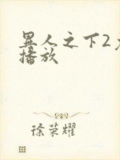 异人之下2免费播放封面