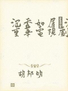 沉香如屑·沉香重华电视剧免费观看全集