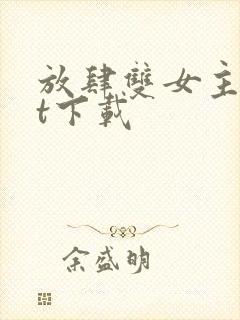 放肆双女主txt下载