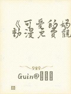 《可爱的妈妈》动漫免费观看全集