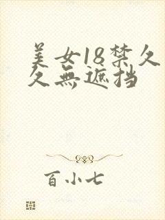 美女18禁久久久无遮挡