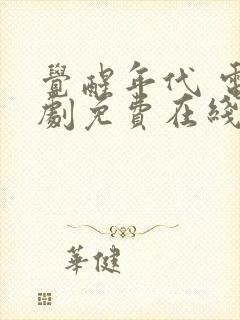 觉醒年代 电视剧免费在线观看封面