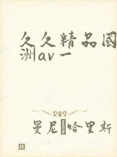 久久精品国产亚洲av一