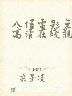 八佰电影免费版高清在线观看