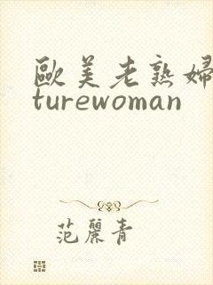 欧美老熟妇maturewoman