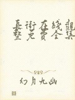 长街在线观看完整免费全集高清