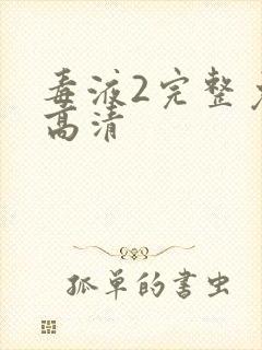 毒液2完整免费高清