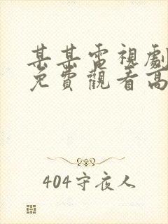 某某电视剧全集免费观看高清