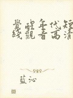 觉醒年代短剧在线观看高清完整免费封面