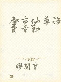 都市仙尊洛尘免费章节