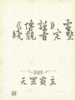 《传说》电影在线观看完整版国语