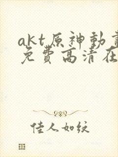 akt原神动画免费高清在线观看封面