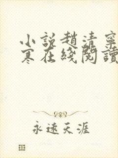 小说赵清宁陆景寒在线阅读