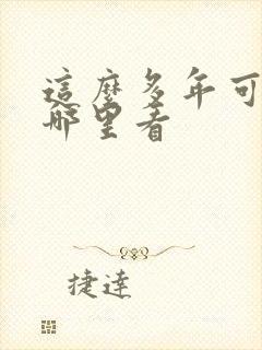 这么多年可以在哪里看封面