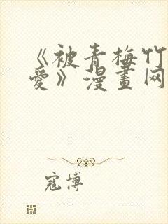 《被青梅竹马宠爱》漫画网盘pdf