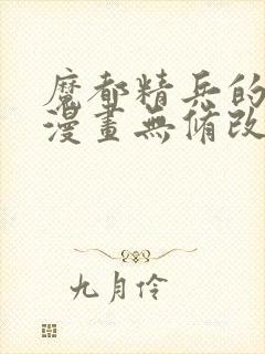 魔都精兵的奴隶漫画无修改版封面