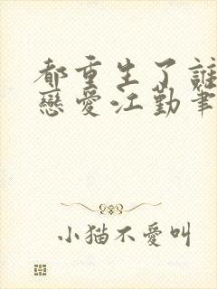 都重生了谁还谈恋爱江勤笔趣阁