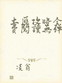 土匪攻略全文免费阅读无弹窗