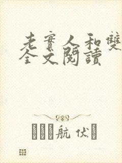 老实人和双胞胎全文阅读