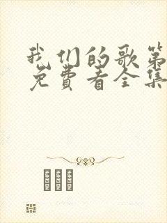 我们的歌第二季免费看全集完整封面