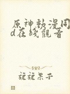 原神动漫同人3d在线观看