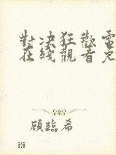 对决狂欢电视剧在线观看免费完整版