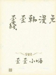 歪歪韩漫免费在线