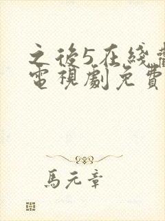 之后5在线观看电视剧免费高清