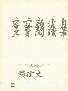 容寂颜清月小说免费阅读最新章节封面