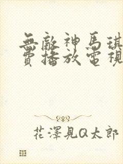 无敌神马琪琪免费播放电视剧观看