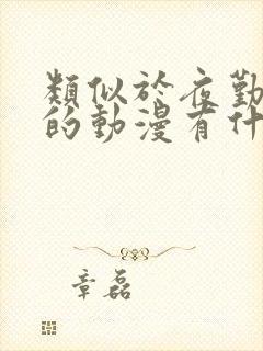 类似于夜勤病栋的动漫有什么