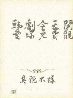 韩剧今天开始我爱你免费观看全集