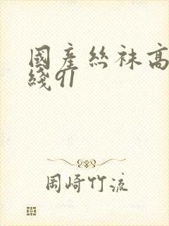 国产丝袜高跟在线91