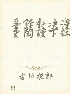 争锋对决漫画免费阅读下拉式漫画