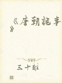 《唐朝诡事录4》