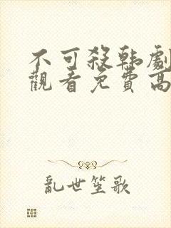 不可杀韩剧在线观看免费高清