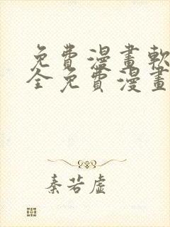 免费漫画软件 全免费漫画国漫封面