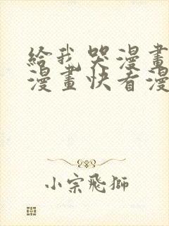 给我哭漫画免费漫画快看漫画